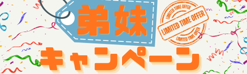 弟妹キャンペーンバナー