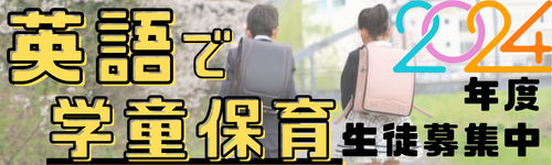 学童保育のbanner画像